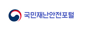 국민재난안전포털